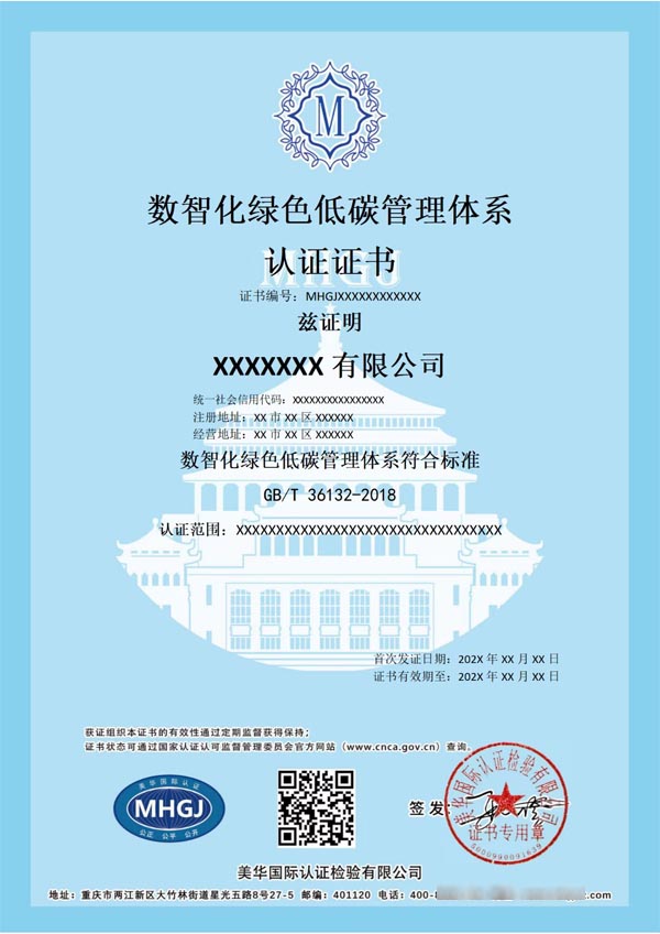 數(shù)智化綠色低碳管理體系認(rèn)證
